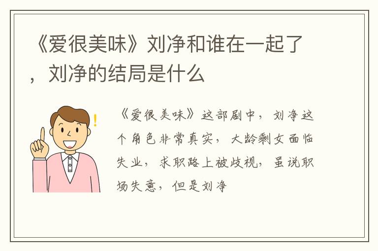 刘净的结局是什么 《爱很美味》刘净和谁在一起了