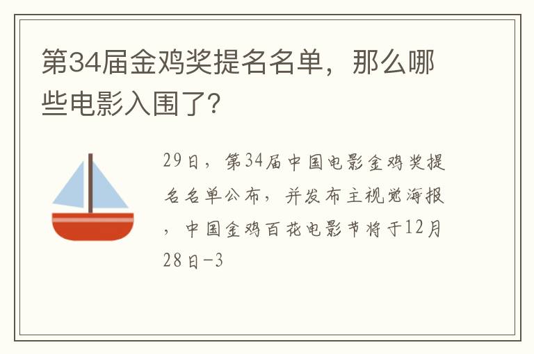 那么哪些电影入围了 第34届金鸡奖提名名单