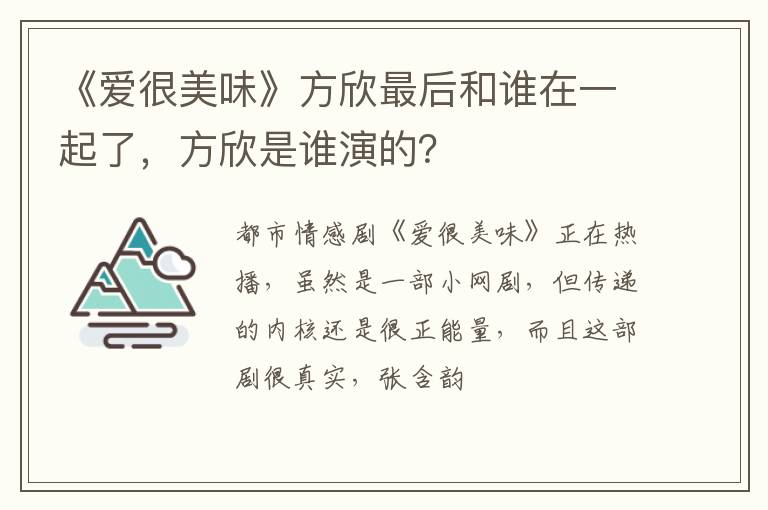 方欣是谁演的 《爱很美味》方欣最后和谁在一起了