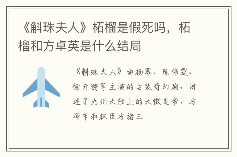 柘榴和方卓英是什么结局 《斛珠夫人》柘榴是假死吗