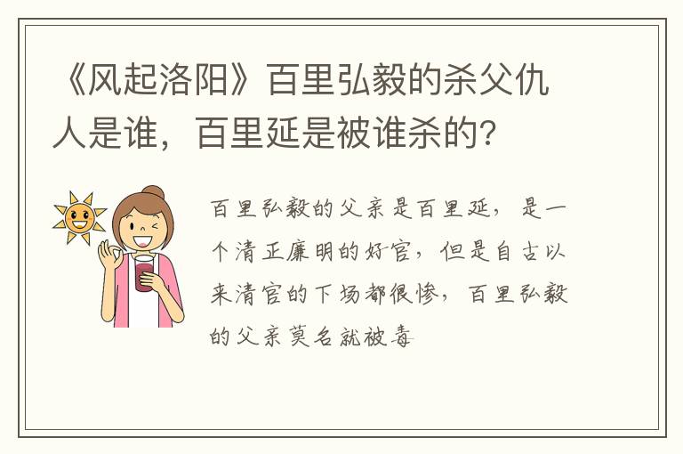 百里延是被谁杀的 《风起洛阳》百里弘毅的杀父仇人是谁