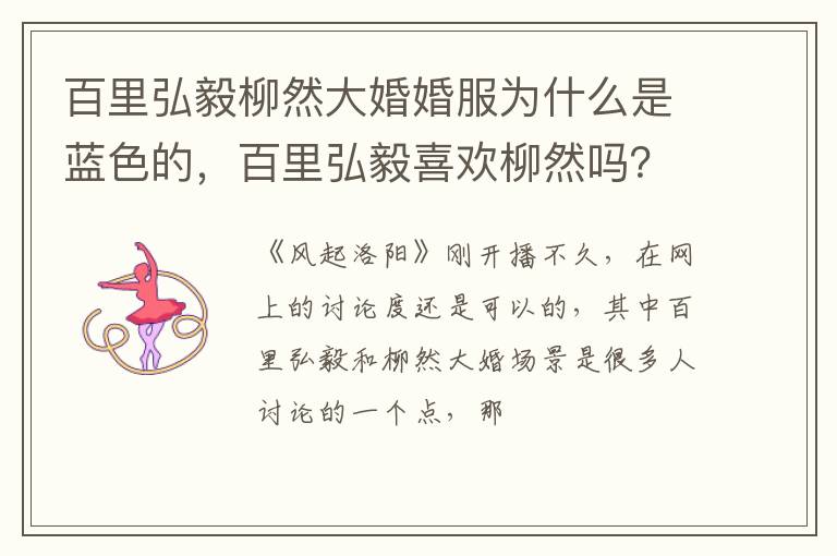 百里弘毅喜欢柳然吗 百里弘毅柳然大婚婚服为什么是蓝色的