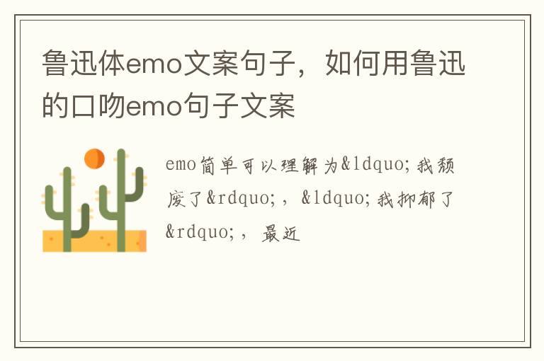 如何用鲁迅的口吻emo句子文案 鲁迅体emo文案句子