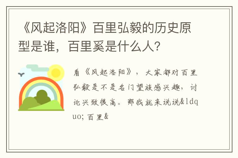 百里奚是什么人 《风起洛阳》百里弘毅的历史原型是谁