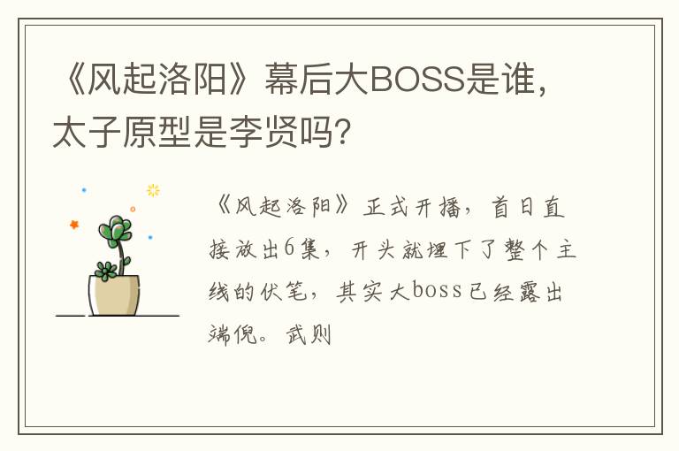 太子原型是李贤吗 《风起洛阳》幕后大BOSS是谁