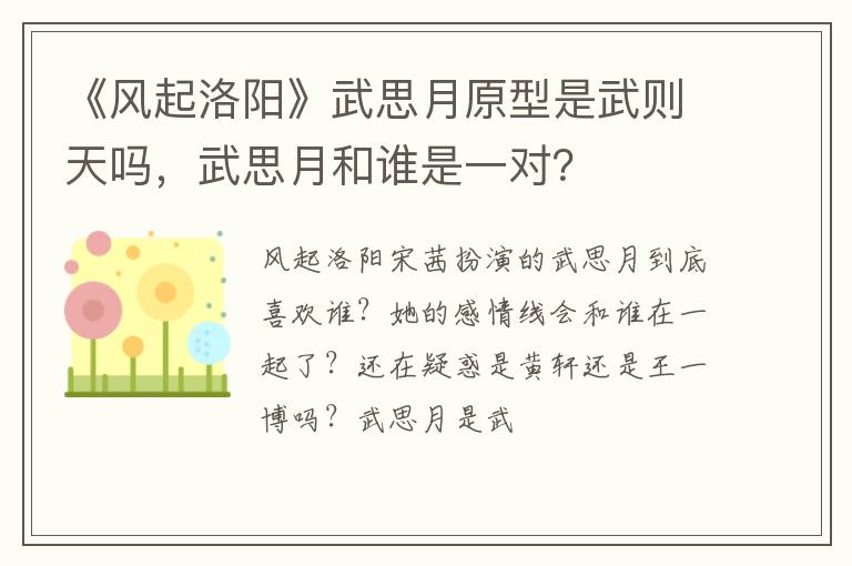 武思月和谁是一对 《风起洛阳》武思月原型是武则天吗