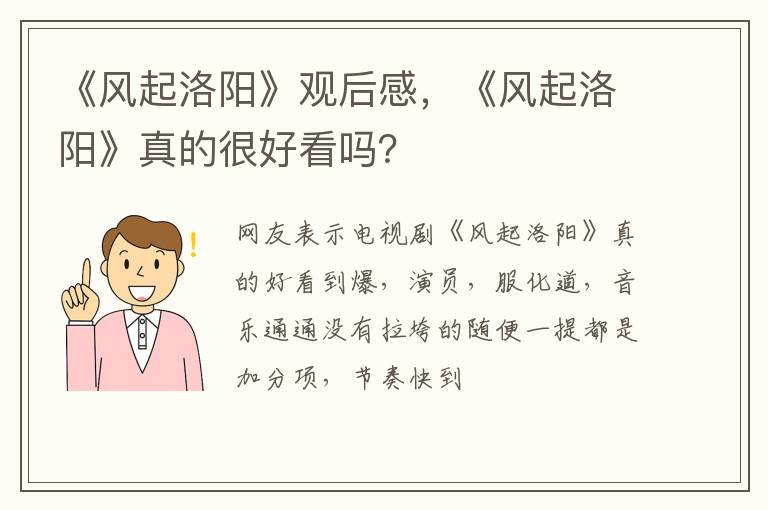 《风起洛阳》真的很好看吗 《风起洛阳》观后感