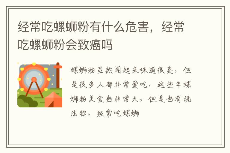 经常吃螺蛳粉会致癌吗 经常吃螺蛳粉有什么危害