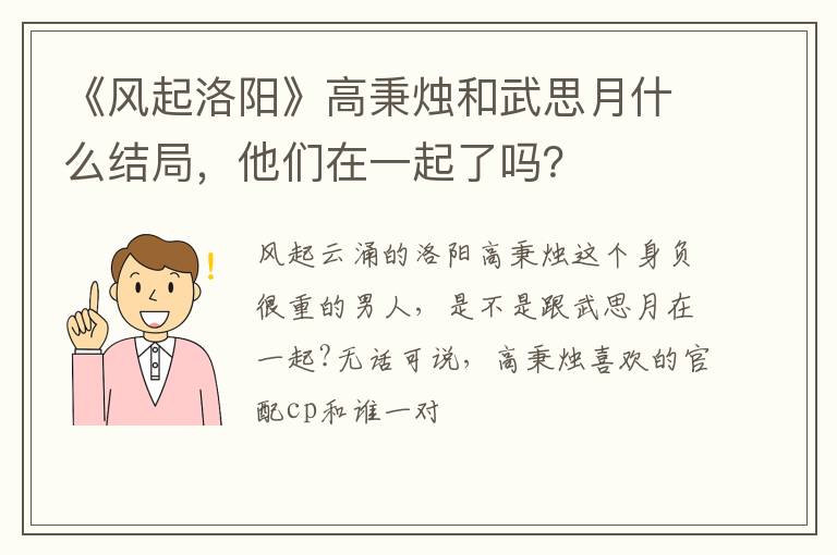 他们在一起了吗 《风起洛阳》高秉烛和武思月什么结局