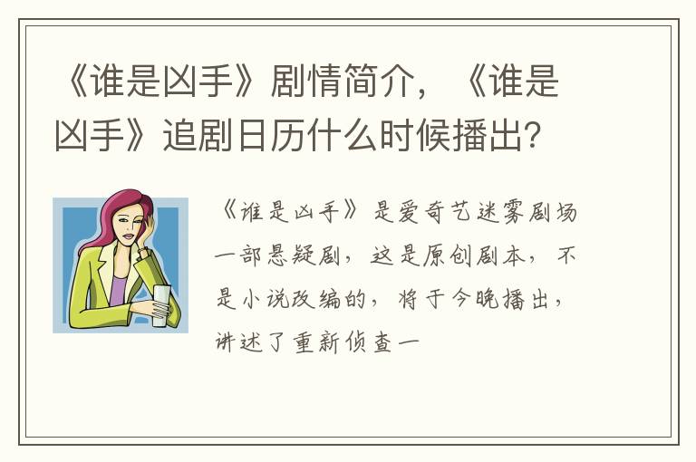 《谁是凶手》追剧日历什么时候播出 《谁是凶手》剧情简介