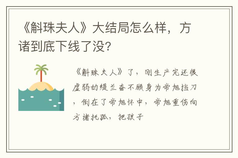 方诸到底下线了没 《斛珠夫人》大结局怎么样