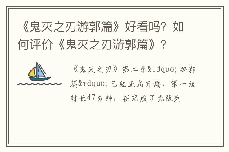 如何评价《鬼灭之刃游郭篇》 《鬼灭之刃游郭篇》好看吗