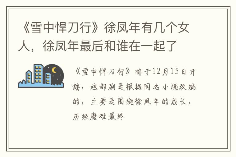 徐凤年最后和谁在一起了 《雪中悍刀行》徐凤年有几个女人