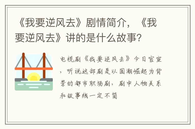 《我要逆风去》讲的是什么故事 《我要逆风去》剧情简介