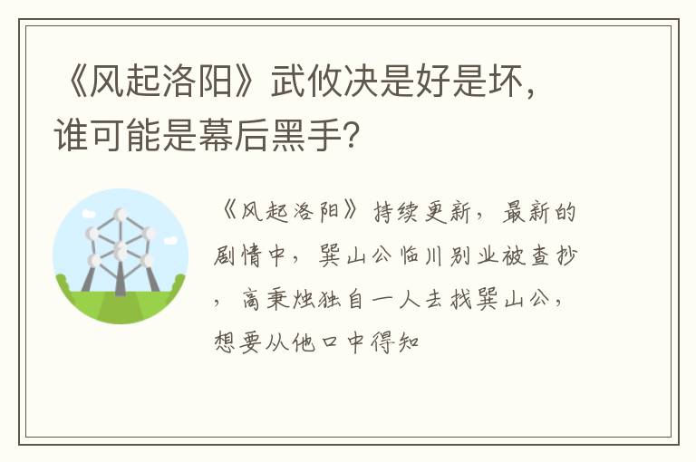 谁可能是幕后黑手 《风起洛阳》武攸决是好是坏