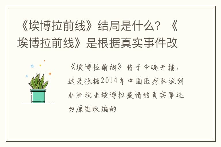 《埃博拉前线》是根据真实事件改编的吗 《埃博拉前线》结局是什么