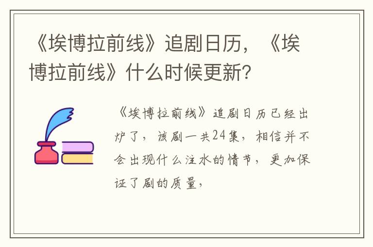 《埃博拉前线》什么时候更新 《埃博拉前线》追剧日历