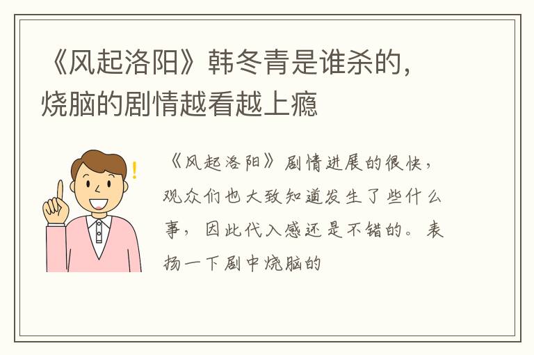 烧脑的剧情越看越上瘾 《风起洛阳》韩冬青是谁杀的