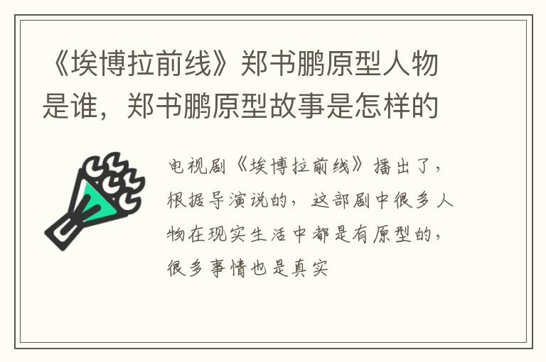 郑书鹏原型故事是怎样的 《埃博拉前线》郑书鹏原型人物是谁