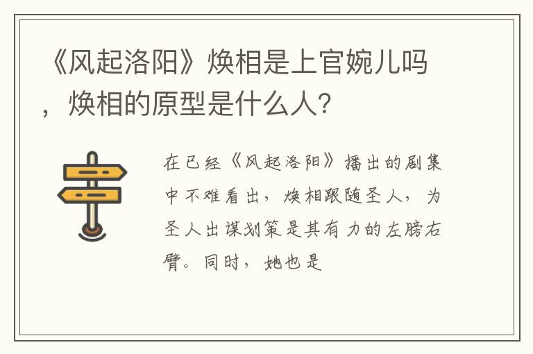 焕相的原型是什么人 《风起洛阳》焕相是上官婉儿吗