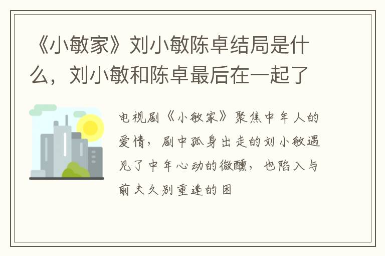 刘小敏和陈卓最后在一起了吗 《小敏家》刘小敏陈卓结局是什么