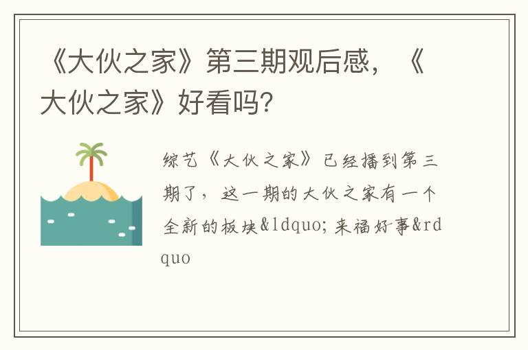 《大伙之家》好看吗 《大伙之家》第三期观后感