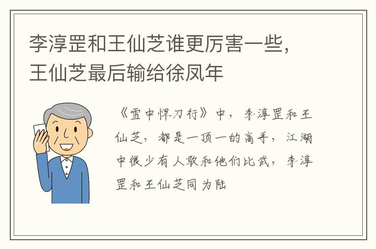 王仙芝最后输给徐凤年 李淳罡和王仙芝谁更厉害一些