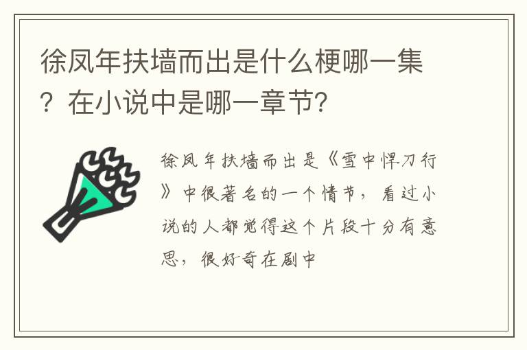 在小说中是哪一章节 徐凤年扶墙而出是什么梗哪一集