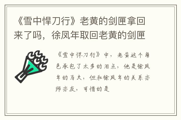 徐凤年取回老黄的剑匣吗 《雪中悍刀行》老黄的剑匣拿回来了吗