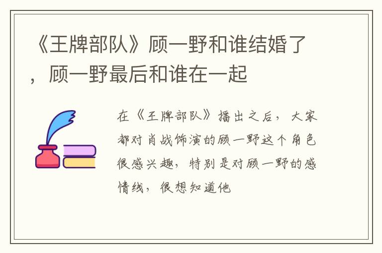 顾一野最后和谁在一起 《王牌部队》顾一野和谁结婚了