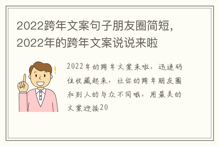 2022年的跨年文案说说来啦 2022跨年文案句子朋友圈简短