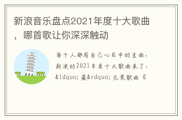 哪首歌让你深深触动 新浪音乐盘点2021年度十大歌曲