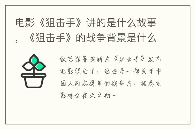 《狙击手》的战争背景是什么 电影《狙击手》讲的是什么故事