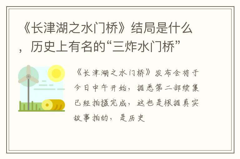 历史上有名的“三炸水门桥” 《长津湖之水门桥》结局是什么