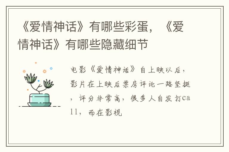 《爱情神话》有哪些隐藏细节 《爱情神话》有哪些彩蛋