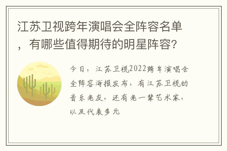 有哪些值得期待的明星阵容 江苏卫视跨年演唱会全阵容名单