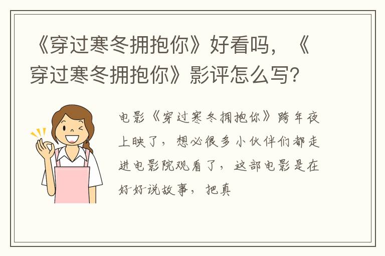 《穿过寒冬拥抱你》影评怎么写 《穿过寒冬拥抱你》好看吗