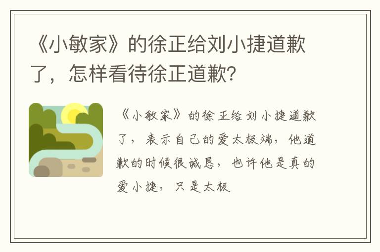 怎样看待徐正道歉 《小敏家》的徐正给刘小捷道歉了