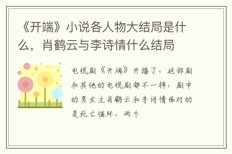 肖鹤云与李诗情什么结局 《开端》小说各人物大结局是什么