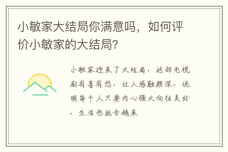 如何评价小敏家的大结局 小敏家大结局你满意吗