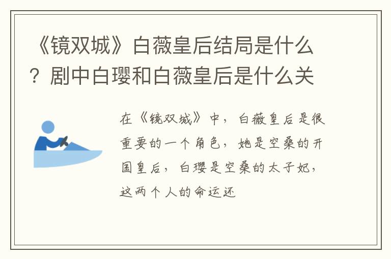 剧中白璎和白薇皇后是什么关系 《镜双城》白薇皇后结局是什么