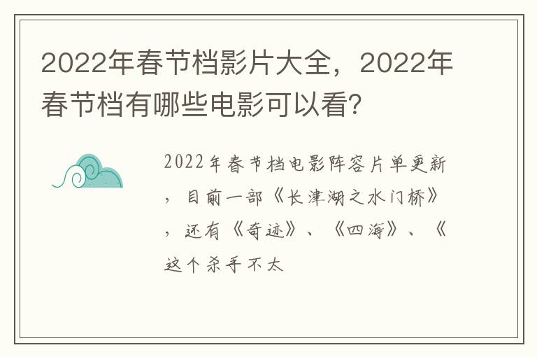 2022年春节档有哪些电影可以看 2022年春节档影片大全