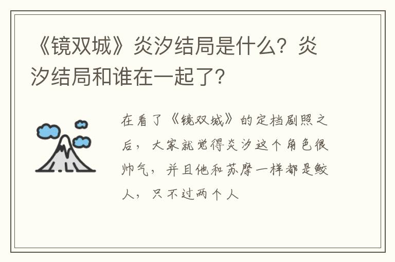 炎汐结局和谁在一起了 《镜双城》炎汐结局是什么