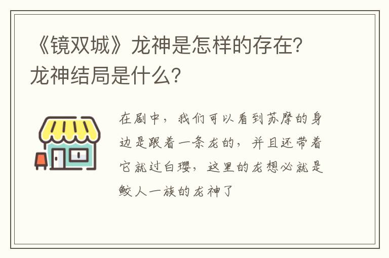 龙神结局是什么 《镜双城》龙神是怎样的存在