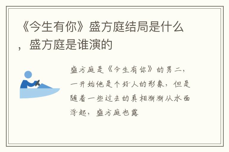 盛方庭是谁演的 《今生有你》盛方庭结局是什么