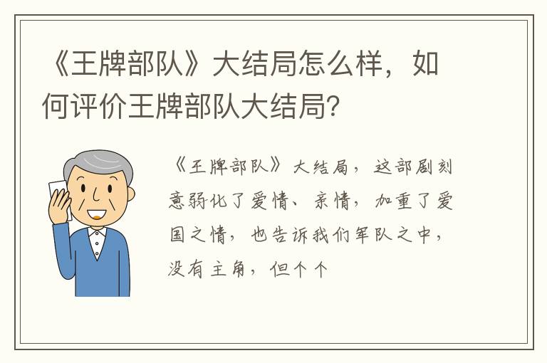 如何评价王牌部队大结局 《王牌部队》大结局怎么样