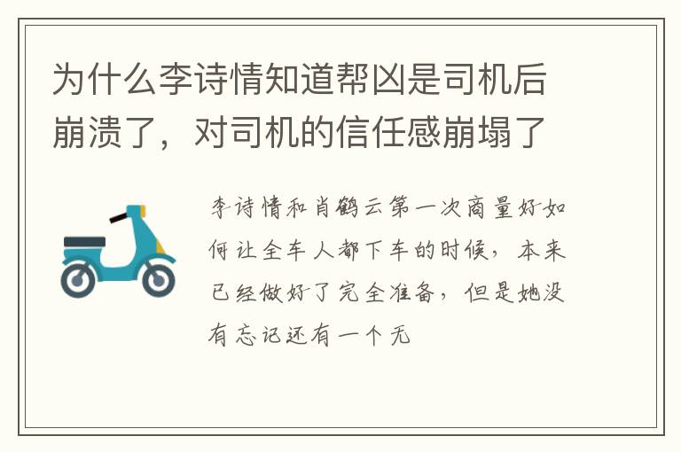 对司机的信任感崩塌了 为什么李诗情知道帮凶是司机后崩溃了