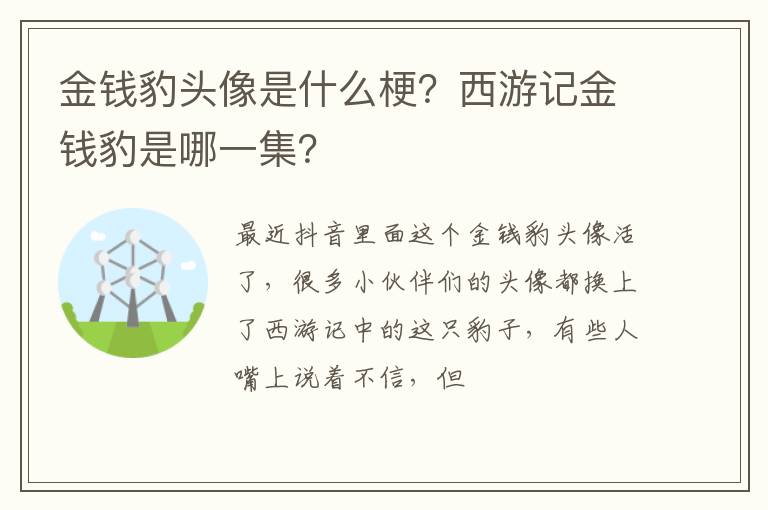 西游记金钱豹是哪一集 金钱豹头像是什么梗