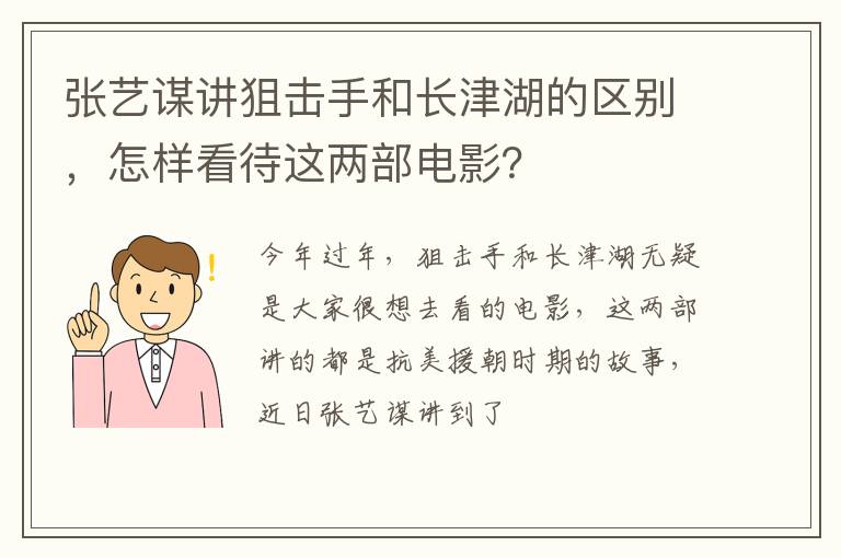 怎样看待这两部电影 张艺谋讲狙击手和长津湖的区别