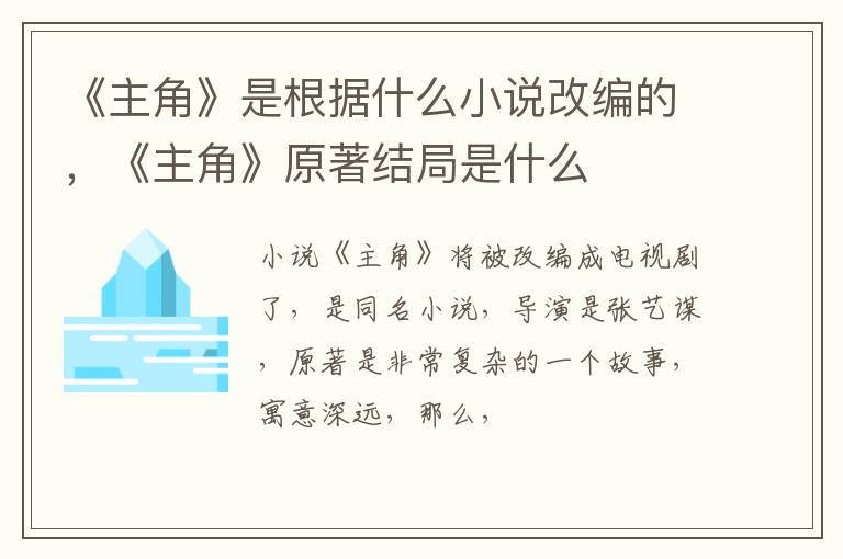 《主角》原著结局是什么 《主角》是根据什么小说改编的